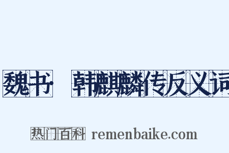 魏书·韩麒麟传反义词是什么意思的图片